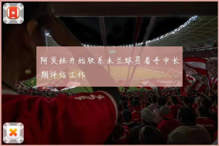 阿莫林开始联系米兰球员着手中长期评估工作