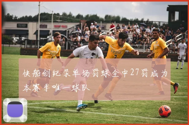 快船创纪录单场罚球全中27罚成为本赛季唯一球队