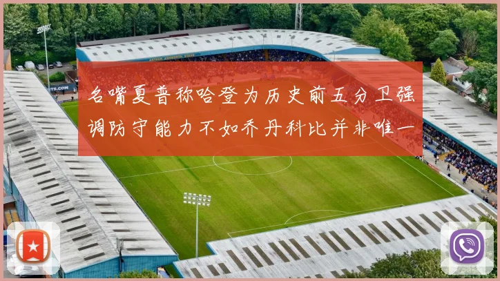 名嘴夏普称哈登为历史前五分卫强调防守能力不如乔丹科比并非唯一标准