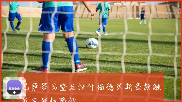 巴萨签戈登后拉什福德买断条款触发可能性降低