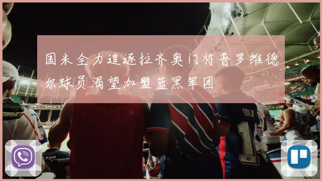 国米全力追逐拉齐奥门将普罗维德尔球员渴望加盟蓝黑军团