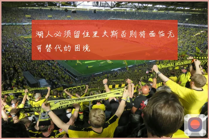 湖人必须留住里夫斯否则将面临无可替代的困境