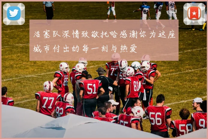 活塞队深情致敬托哈感谢你为这座城市付出的每一刻与热爱