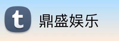 鼎盛娱乐 Logo